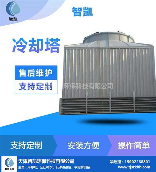 天津冷卻塔 天津智凱環(huán)保 天津冷卻塔銷(xiāo)售